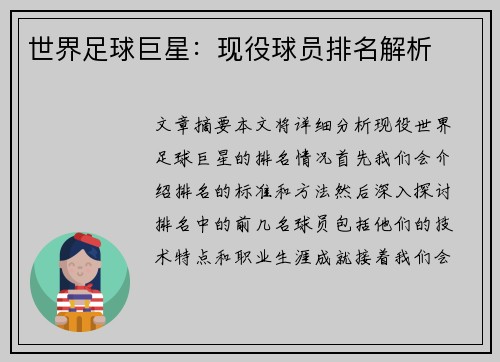 世界足球巨星：现役球员排名解析