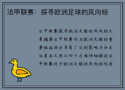 法甲联赛：探寻欧洲足球的风向标