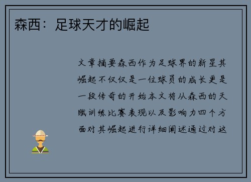森西：足球天才的崛起