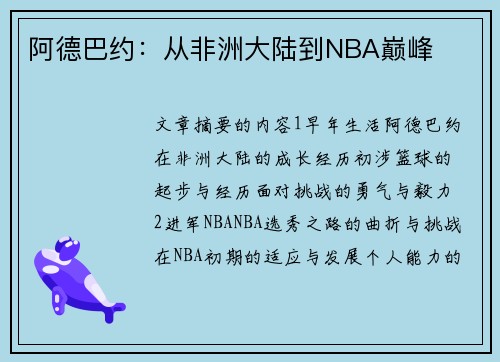 阿德巴约：从非洲大陆到NBA巅峰