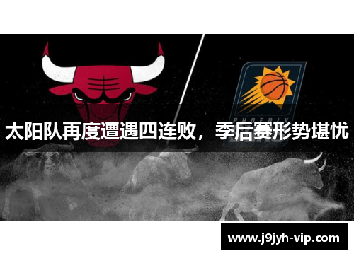 太阳队再度遭遇四连败，季后赛形势堪忧