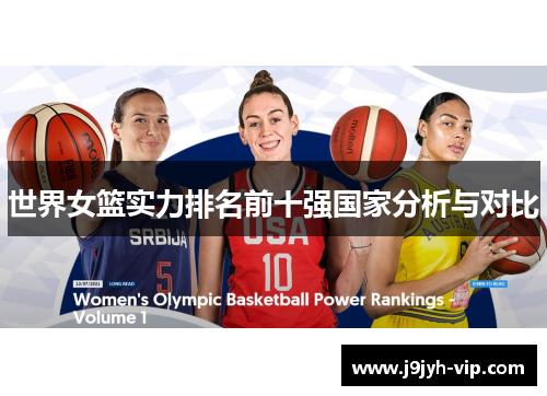 世界女篮实力排名前十强国家分析与对比