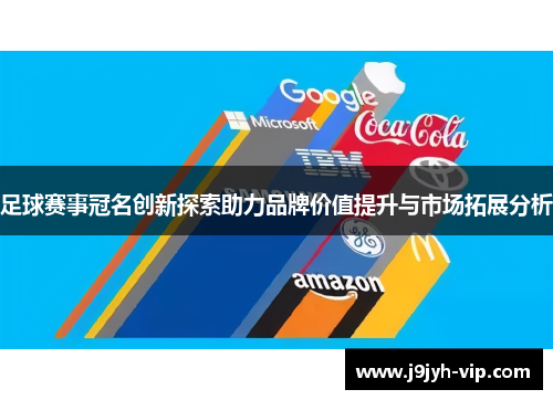 足球赛事冠名创新探索助力品牌价值提升与市场拓展分析
