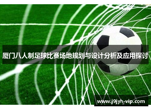 厦门八人制足球比赛场地规划与设计分析及应用探讨