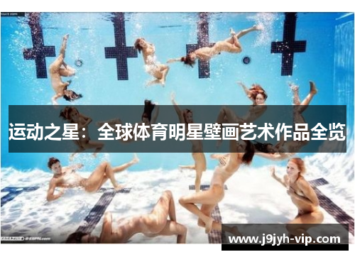 运动之星：全球体育明星壁画艺术作品全览
