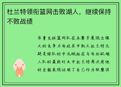 杜兰特领衔篮网击败湖人，继续保持不败战绩
