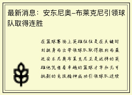 最新消息：安东尼奥-布莱克尼引领球队取得连胜