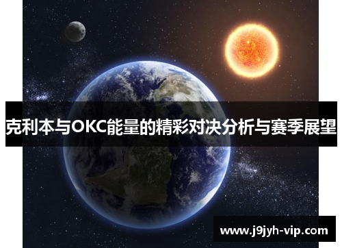 克利本与OKC能量的精彩对决分析与赛季展望
