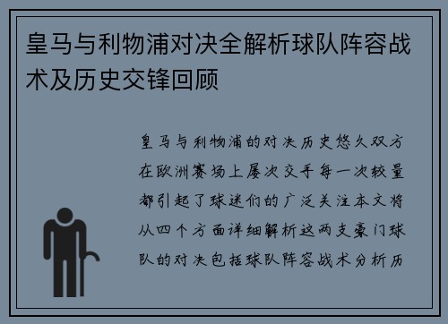 皇马与利物浦对决全解析球队阵容战术及历史交锋回顾