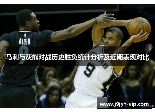 马刺与灰熊对战历史胜负统计分析及近期表现对比