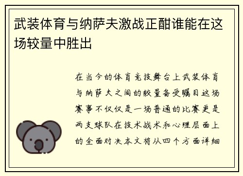 武装体育与纳萨夫激战正酣谁能在这场较量中胜出