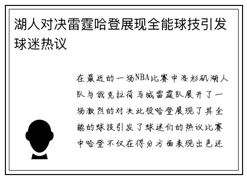 湖人对决雷霆哈登展现全能球技引发球迷热议