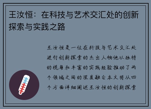 王汝恒：在科技与艺术交汇处的创新探索与实践之路