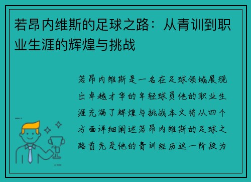 若昂内维斯的足球之路：从青训到职业生涯的辉煌与挑战