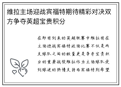 维拉主场迎战宾福特期待精彩对决双方争夺英超宝贵积分