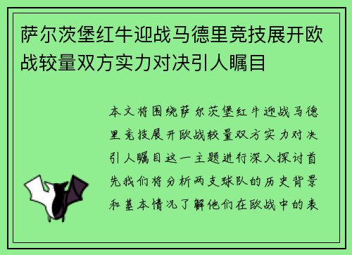 萨尔茨堡红牛迎战马德里竞技展开欧战较量双方实力对决引人瞩目