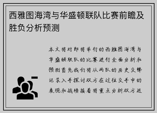 西雅图海湾与华盛顿联队比赛前瞻及胜负分析预测